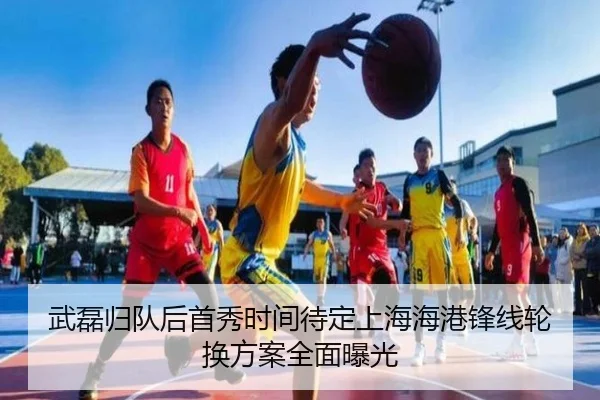 武磊归队后首秀时间待定上海海港锋线轮换方案全面曝光